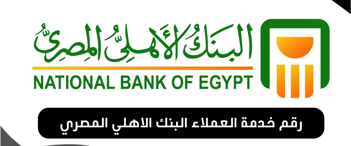 رقم خدمة العملاء البنك الاهلي المصري