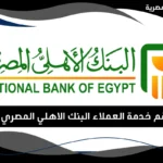 رقم خدمة العملاء البنك الاهلي المصري
