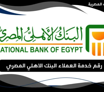 رقم خدمة العملاء البنك الاهلي المصري