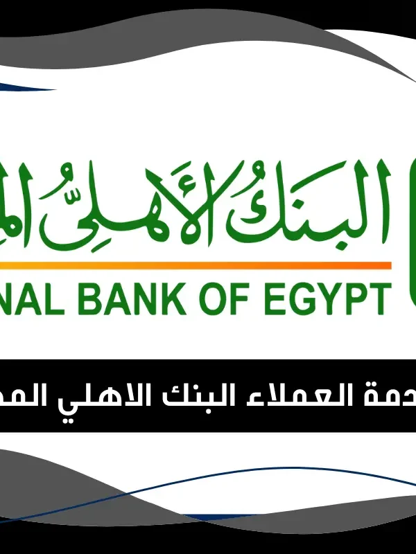 رقم خدمة العملاء البنك الاهلي المصري