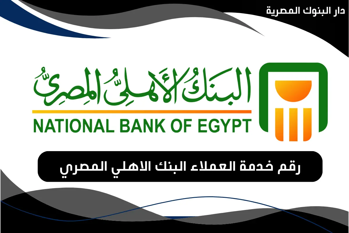 رقم خدمة العملاء البنك الاهلي المصري