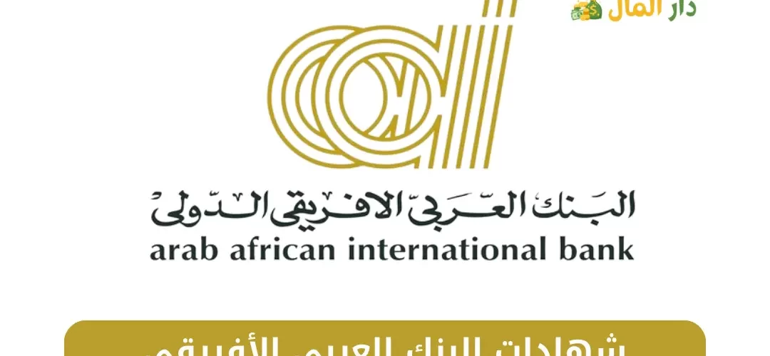 شهادات البنك العربي الأفريقي