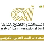 شهادات البنك العربي الأفريقي
