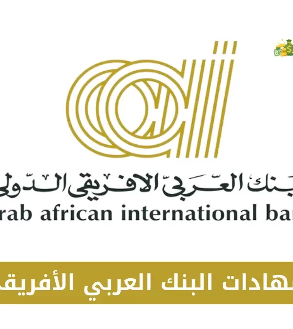 شهادات البنك العربي الأفريقي