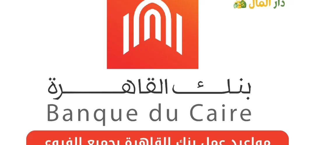 مواعيد عمل بنك القاهرة