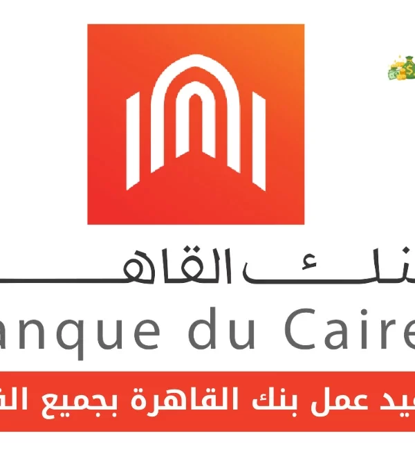 مواعيد عمل بنك القاهرة