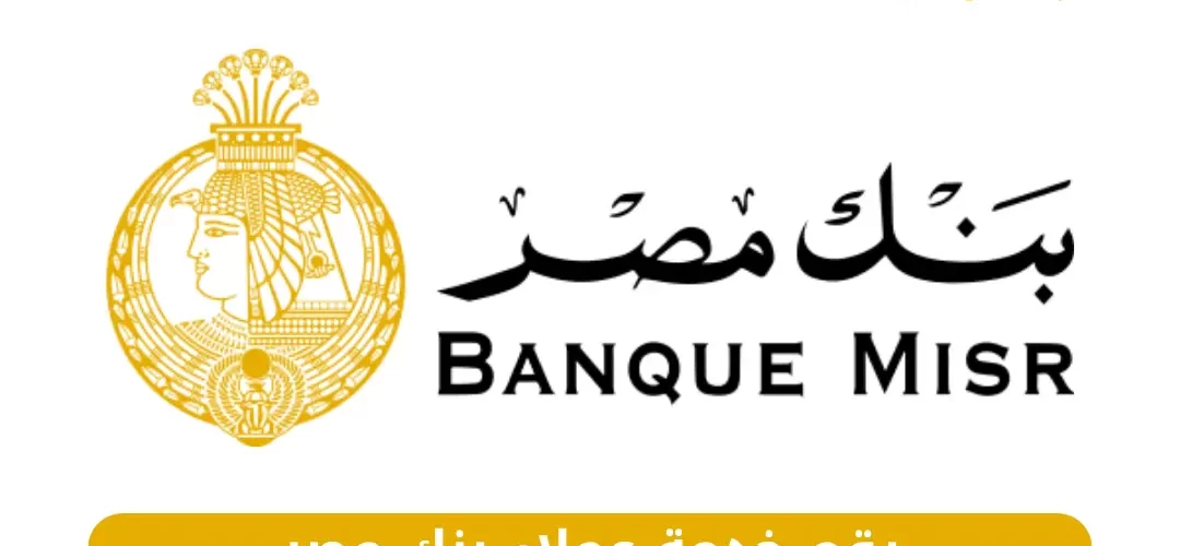 رقم خدمة عملاء بنك مصر