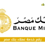 رقم خدمة عملاء بنك مصر