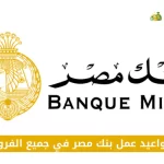 مواعيد عمل بنك مصر