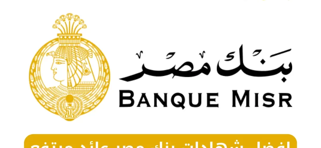 شهادات بنك مصر