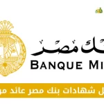 شهادات بنك مصر