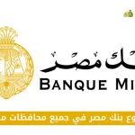 فروع بنك مصر