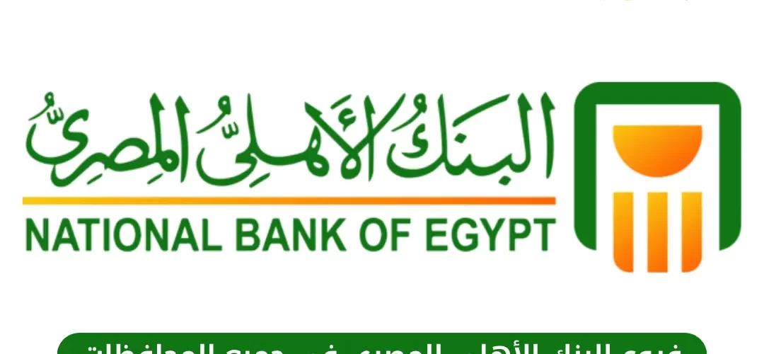فروع البنك الأهلي المصري