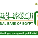 فروع البنك الأهلي المصري