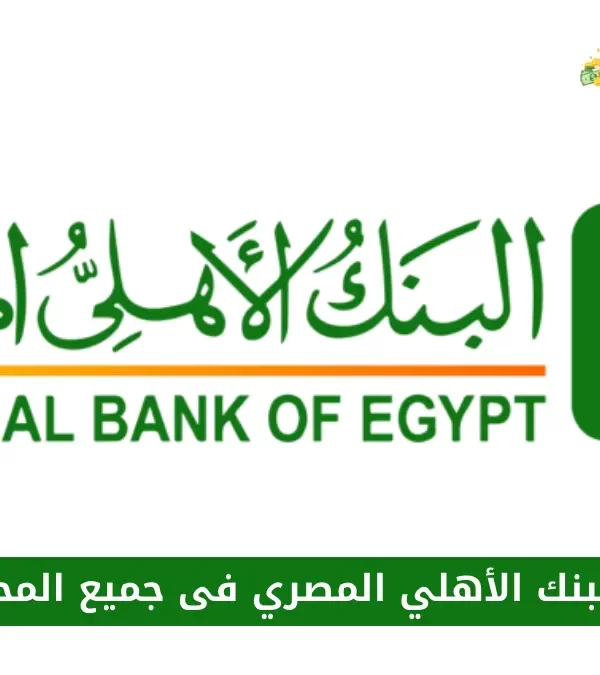 فروع البنك الأهلي المصري