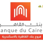 فروع بنك القاهرة بالاسكندرية