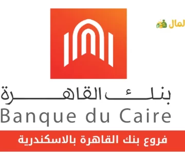 فروع بنك القاهرة بالاسكندرية