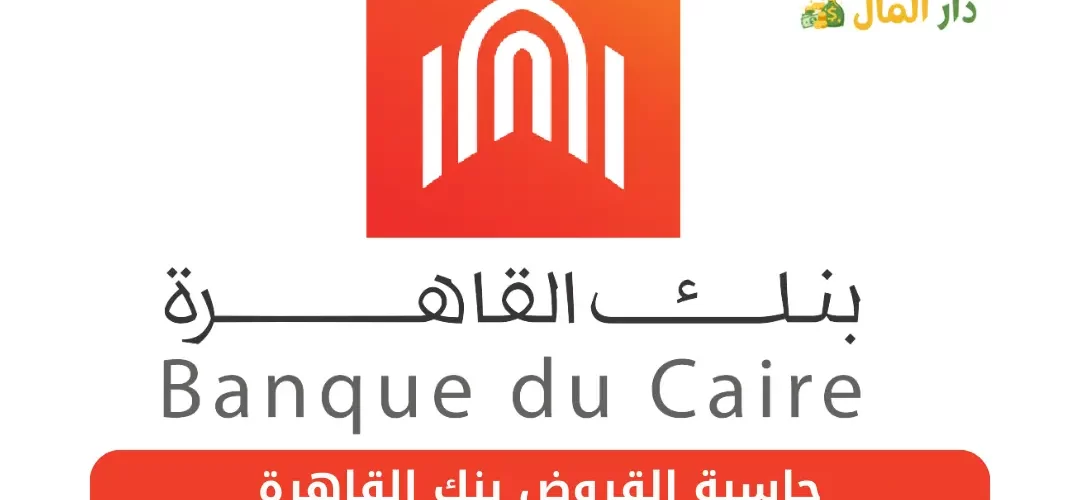 حاسبة القروض بنك القاهرة