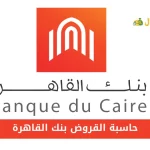 حاسبة القروض بنك القاهرة