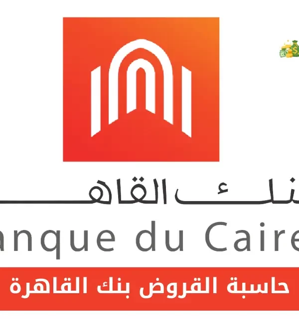 حاسبة القروض بنك القاهرة