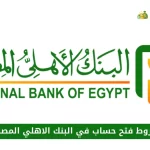 شروط فتح حساب في البنك الاهلي المصري