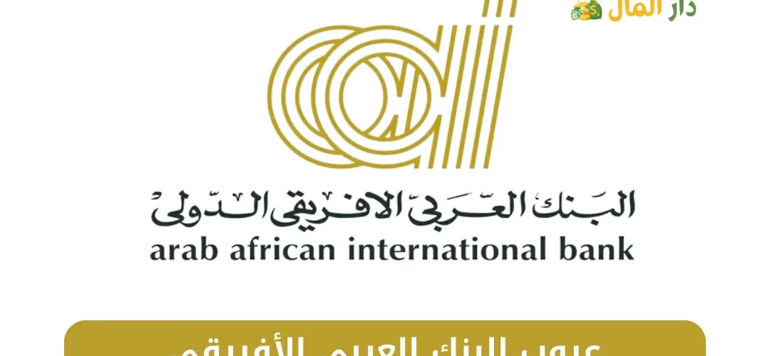 عيوب البنك العربي الأفريقي