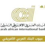 عيوب البنك العربي الأفريقي