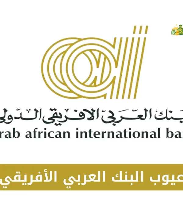 عيوب البنك العربي الأفريقي