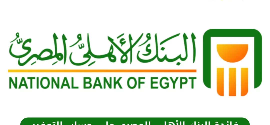 فائدة البنك الأهلي المصري على حساب التوفير
