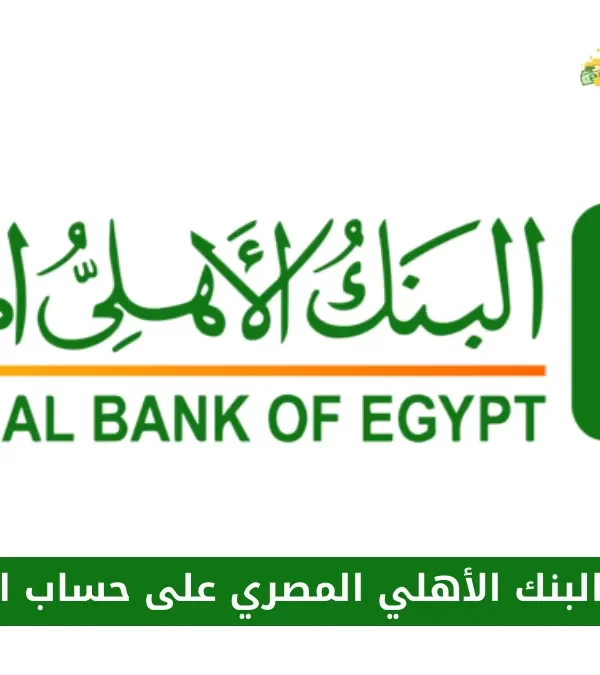 فائدة البنك الأهلي المصري على حساب التوفير