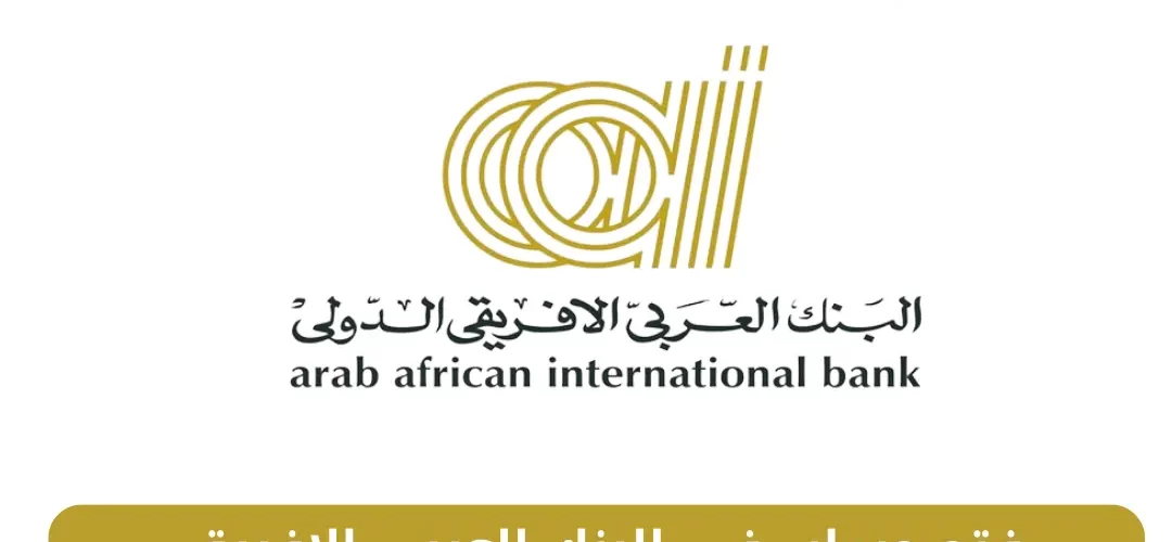 فتح حساب فى البنك العربى الافريقى