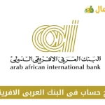 فتح حساب فى البنك العربى الافريقى