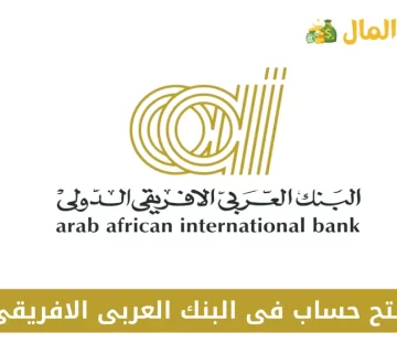 فتح حساب فى البنك العربى الافريقى