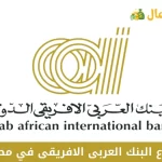 فروع البنك العربى الافريقى في مصر