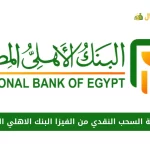 عمولة السحب النقدي من الفيزا البنك الاهلي المصري