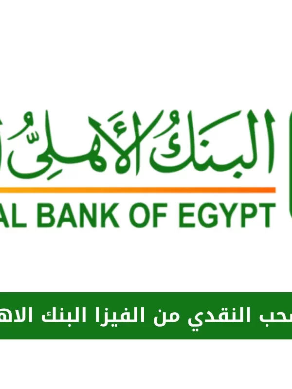 عمولة السحب النقدي من الفيزا البنك الاهلي المصري