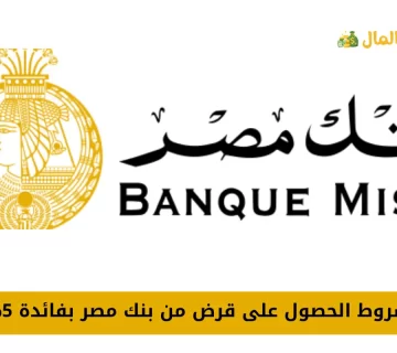 شروط الحصول على قرض من بنك مصر بفائدة 5%