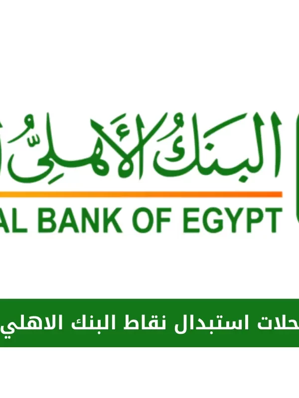 محلات استبدال نقاط البنك الاهلي