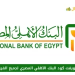 سويفت كود البنك الأهلي المصري