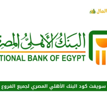 سويفت كود البنك الأهلي المصري