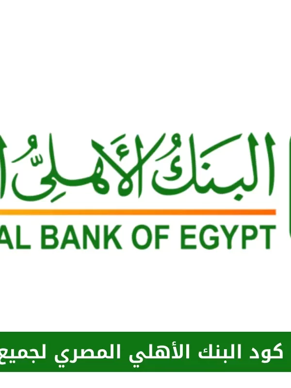 سويفت كود البنك الأهلي المصري
