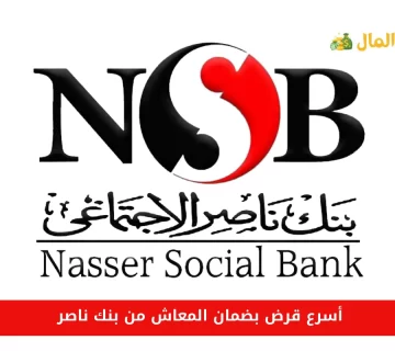 أسرع قرض بضمان المعاش من بنك ناصر
