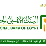 اخسر كام لو فكيت شهادة البنك قبل موعدها بنك الأهلي