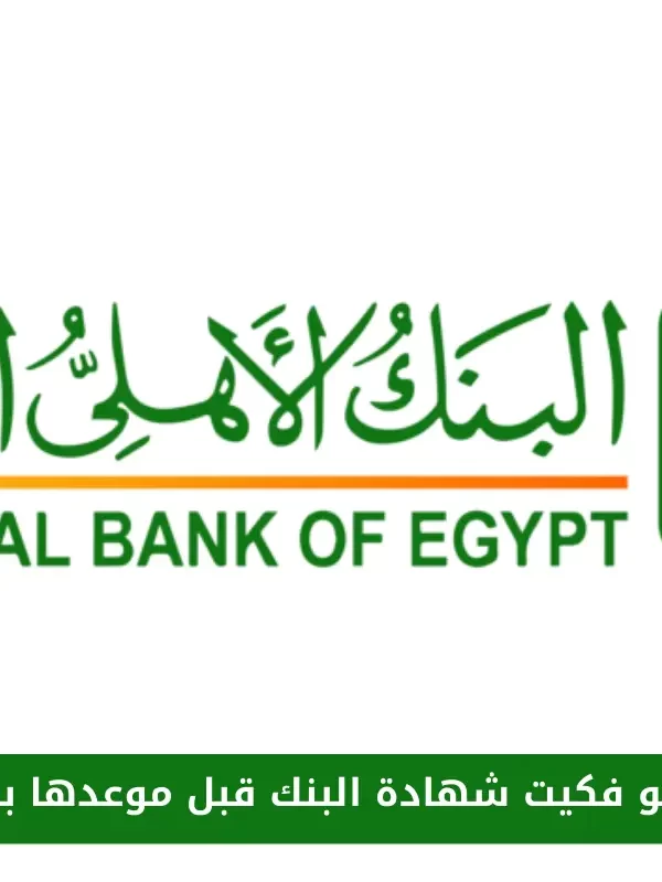 اخسر كام لو فكيت شهادة البنك قبل موعدها بنك الأهلي