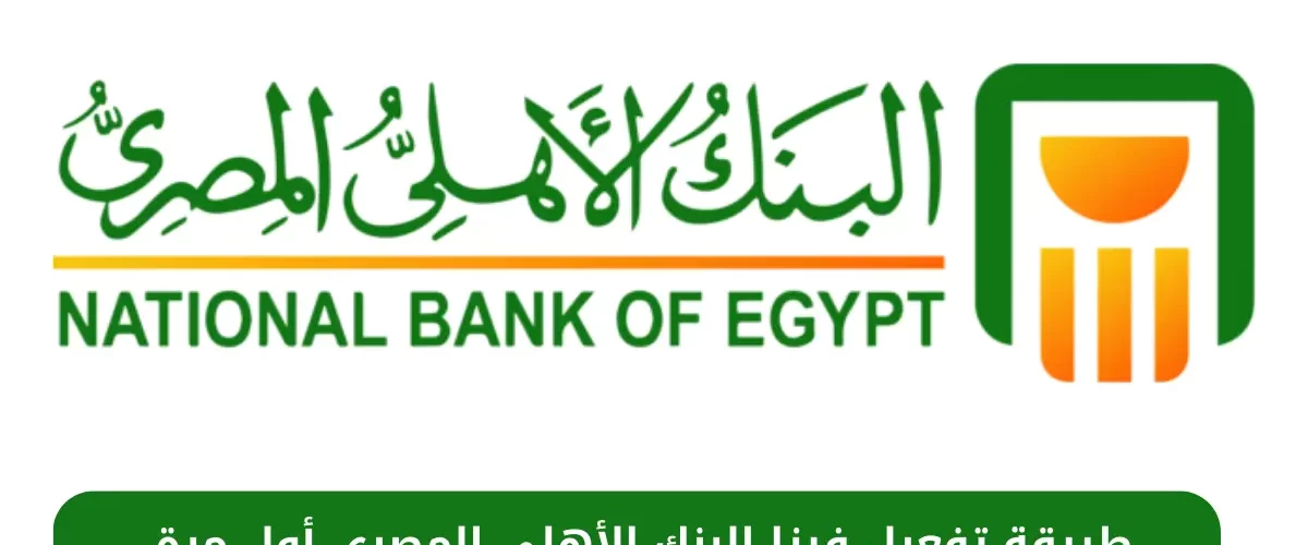 ازاي افعل فيزا البنك الاهلي