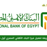 ازاي افعل فيزا البنك الاهلي