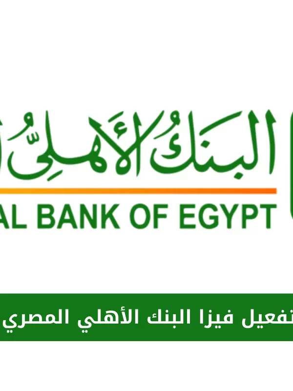 ازاي افعل فيزا البنك الاهلي