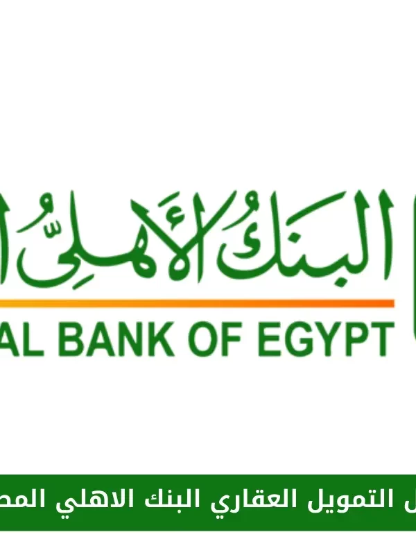 التمويل العقاري البنك الاهلي المصري