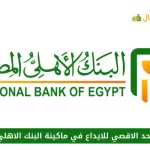 الحد الاقصي للايداع في ماكينة البنك الاهلي