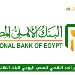 كم الحد الاقصي للسحب اليومي البنك الاهلي